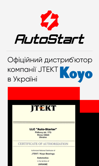 AutoStart - офіційний дистриб'ютор Koyo в Україні